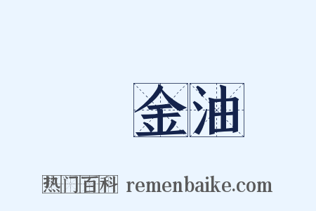 欝金油是什么意思的图片